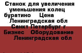 Станок для увеличения,уменьшения колец ( буратино) › Цена ­ 10 000 - Ленинградская обл., Санкт-Петербург г. Бизнес » Оборудование   . Ленинградская обл.